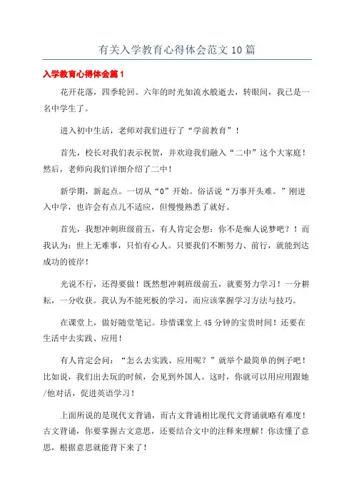 有关入学教育心得体会范文10篇