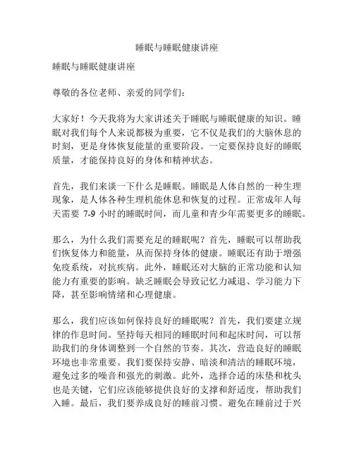 睡眠与睡眠健康讲座