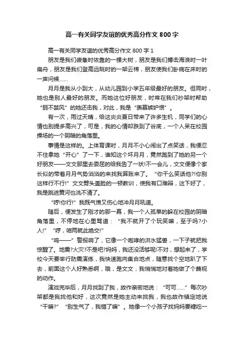 高一有关同学友谊的优秀高分作文800字
