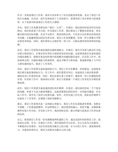 街道基层工作感想