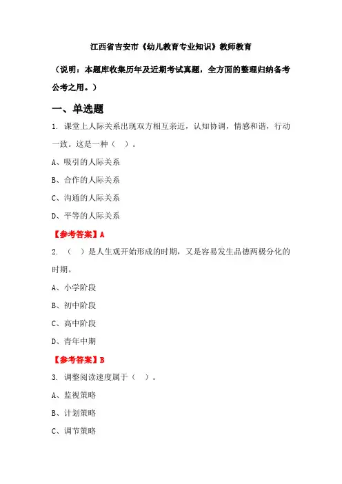 江西省吉安市《幼儿教育专业知识》国考真题