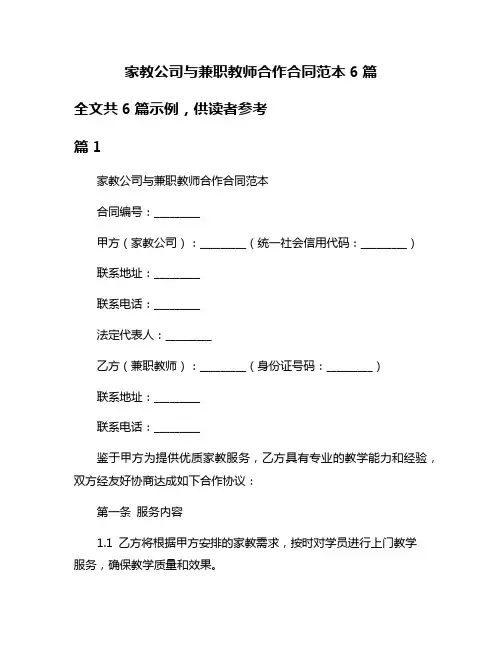 家教公司与兼职教师合作合同范本6篇