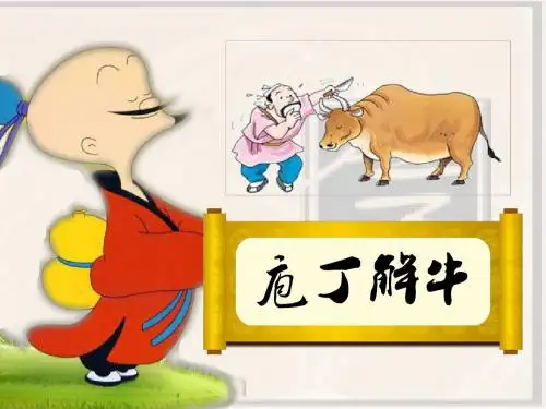 庖丁解牛-公开课