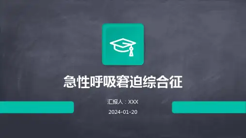 急性呼吸窘迫综合征教学演示课件