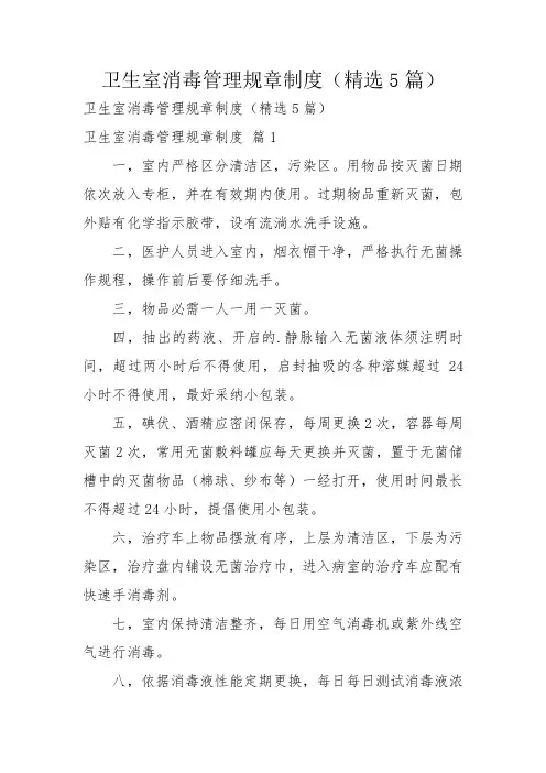卫生室消毒管理规章制度(精选5篇)