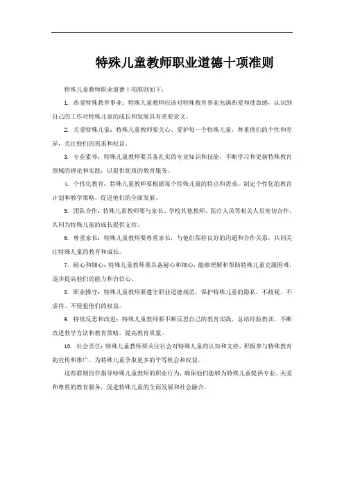 特殊儿童教师职业道德十项准则