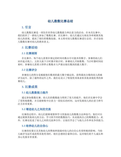 幼儿数数比赛总结