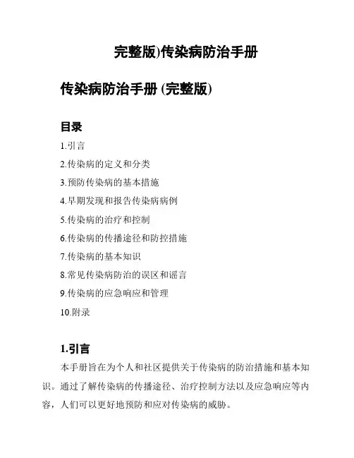 完整版)传染病防治手册