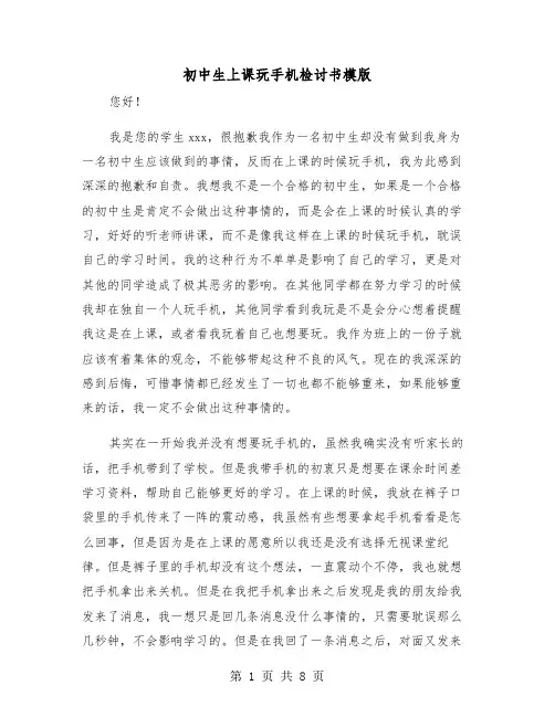 初中生上课玩手机检讨书模版（五篇）