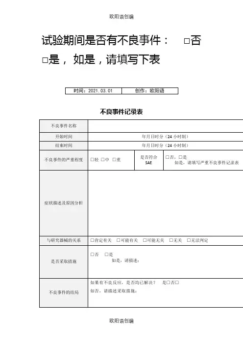 不良事件记录表模板之欧阳语创编