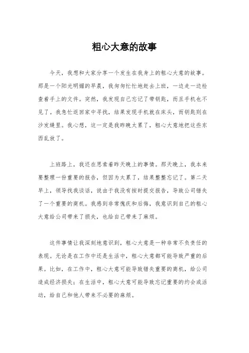 粗心大意的故事