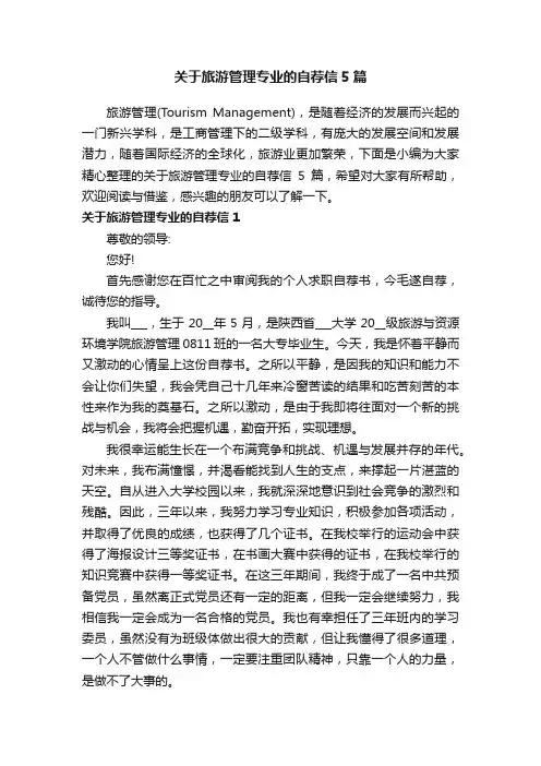 关于旅游管理专业的自荐信5篇