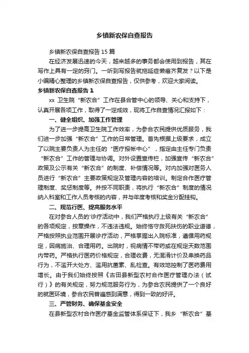 乡镇新农保自查报告