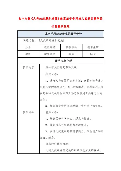 初中生物《人类的起源和发展》教案基于学科核心素养的教学设计及教学反思
