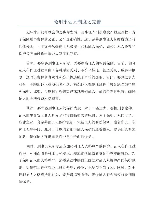 论刑事证人制度之完善