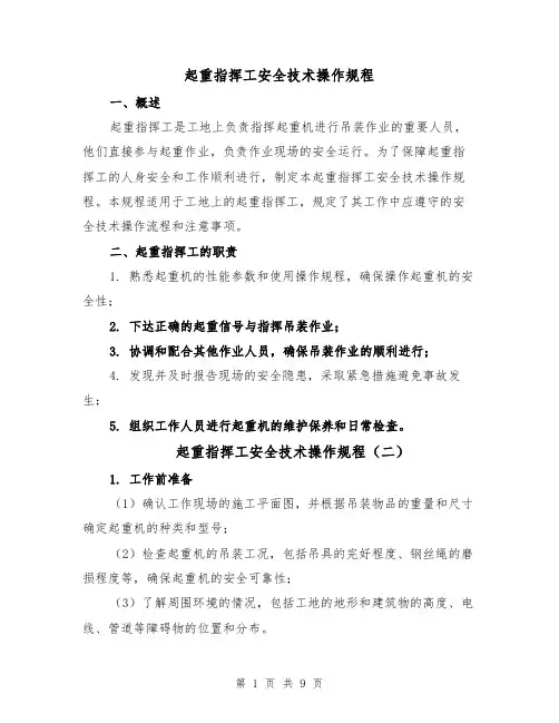 起重指挥工安全技术操作规程（四篇）