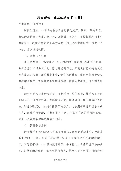 校本研修工作总结必备【15篇】