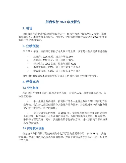 招商银行2023年度报告