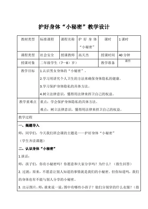 护好身体“小秘密”教学设计