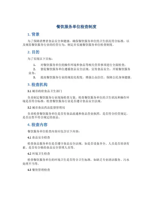 餐饮服务单位检查制度