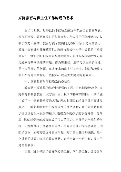 家庭教育与班主任工作沟通的艺术-精选资料