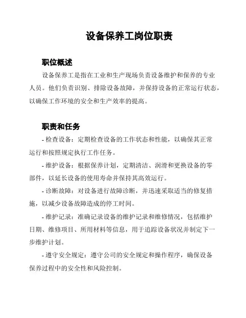 设备保养工岗位职责