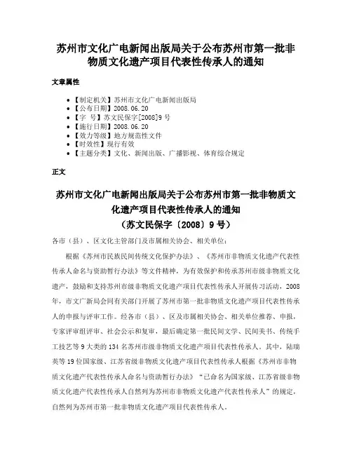 苏州市文化广电新闻出版局关于公布苏州市第一批非物质文化遗产项目代表性传承人的通知