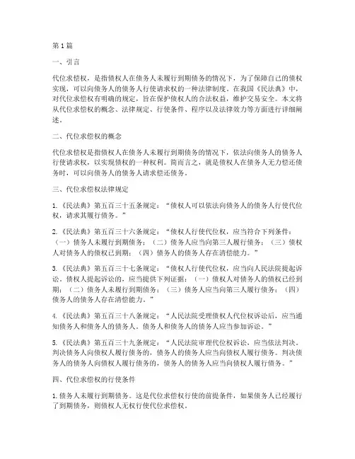 代位求偿权法律规定(3篇)