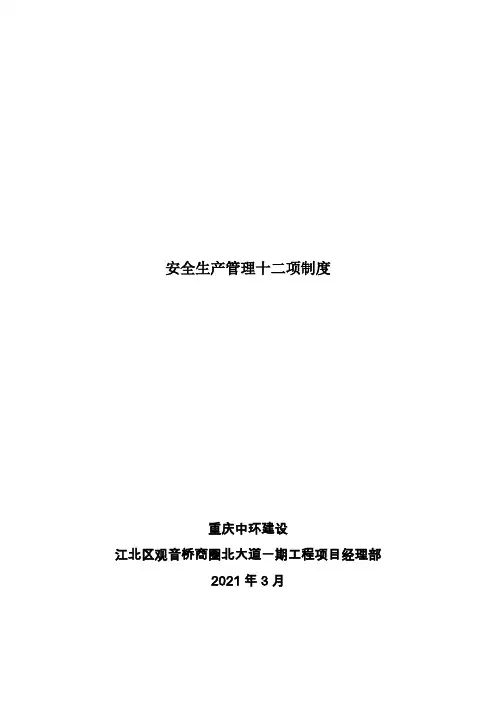 安全生产管理十二项制度