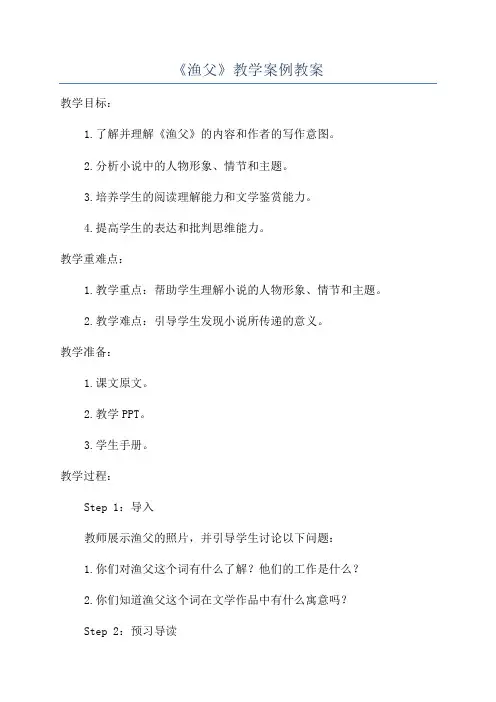 《渔父》教学案例教案
