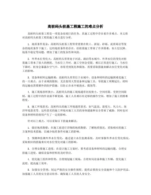 高桩码头桩基工程施工的难点分析