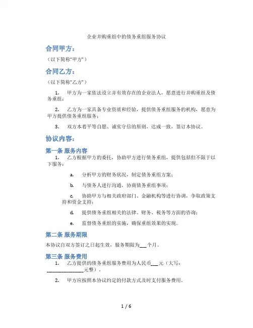 企业并购重组中的债务重组服务协议(标准版)