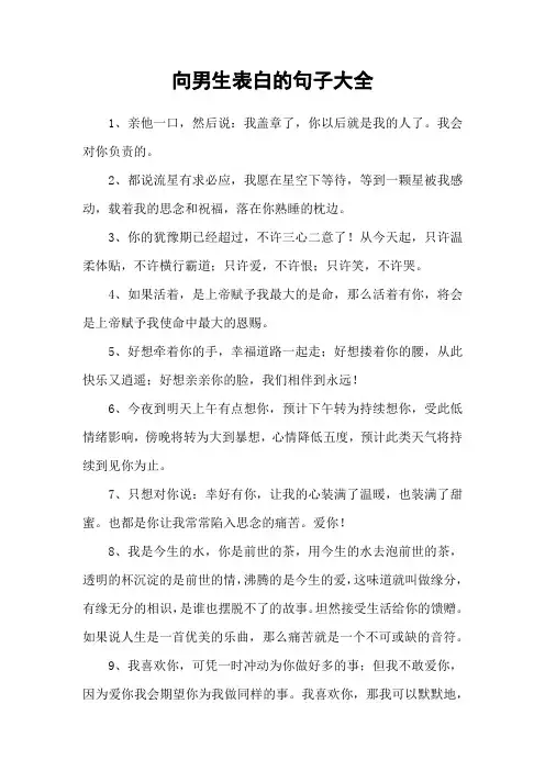 向男生表白的句子大全