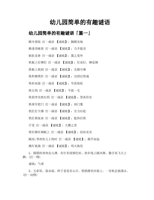 幼儿园简单的有趣谜语
