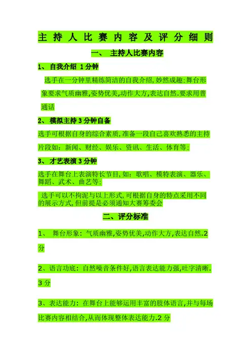 主持人比赛内容及评分细则