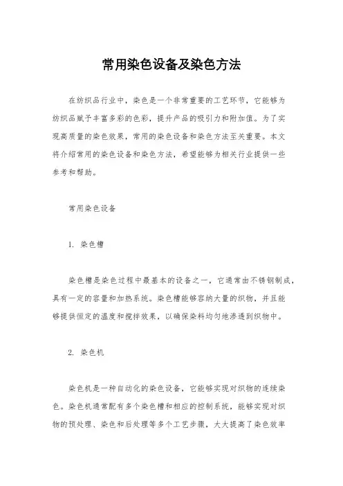 常用染色设备及染色方法