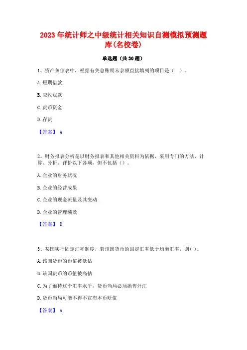2023年统计师之中级统计相关知识自测模拟预测题库(名校卷)