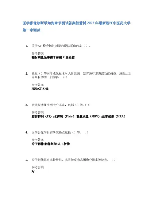 医学影像诊断学知到章节答案智慧树2023年浙江中医药大学