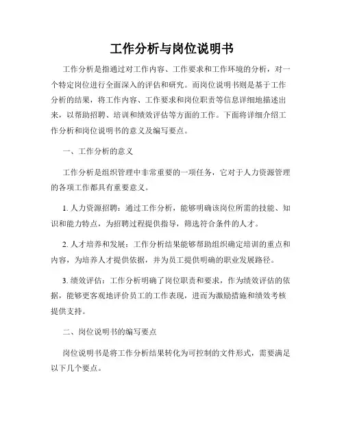 工作分析与岗位说明书