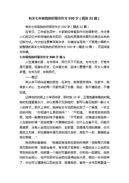 有关七年级我的好朋友作文500字（精选32篇）