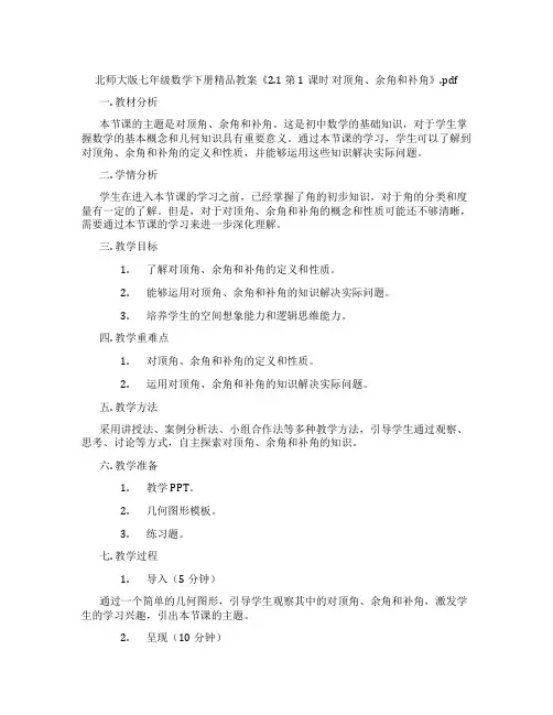 北师大版七年级数学下册精品教案《2.1 第1课时 对顶角、余角和补角》