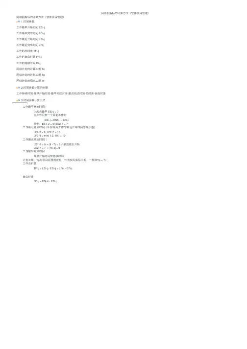 网络图指标的计算方法（软件项目管理）