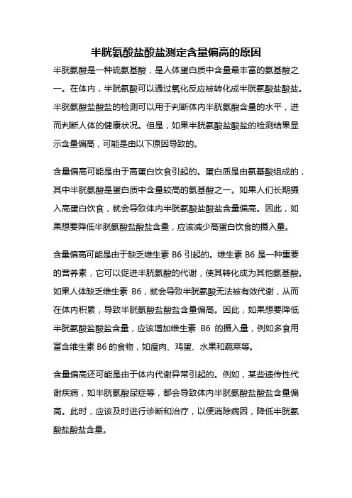 半胱氨酸盐酸盐测定含量偏高的原因
