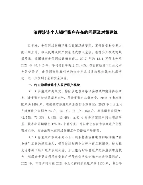 治理涉诈个人银行账户存在的问题及对策建议