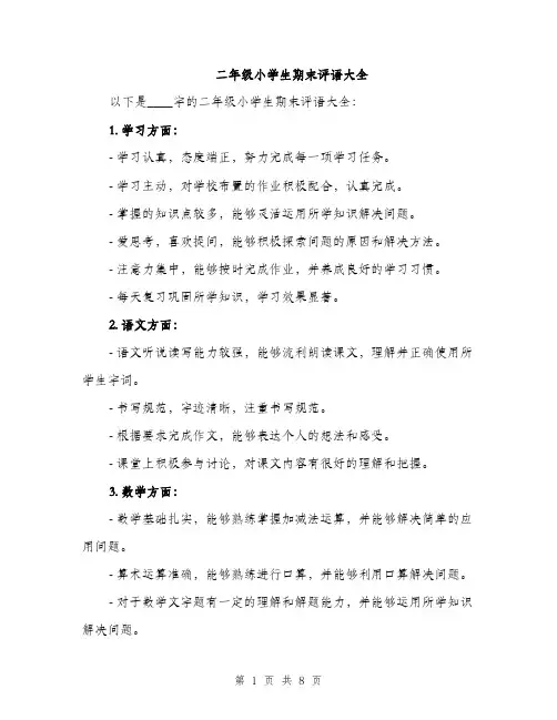 二年级小学生期末评语大全（三篇）