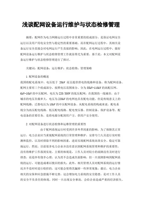 浅谈配网设备运行维护与状态检修管理