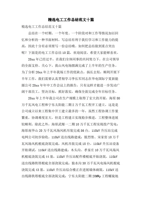 电工工作总结范文十篇