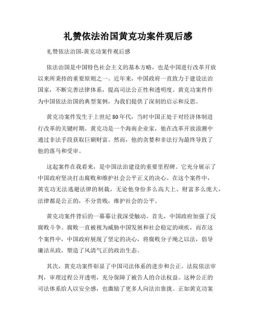 礼赞依法治国黄克功案件观后感