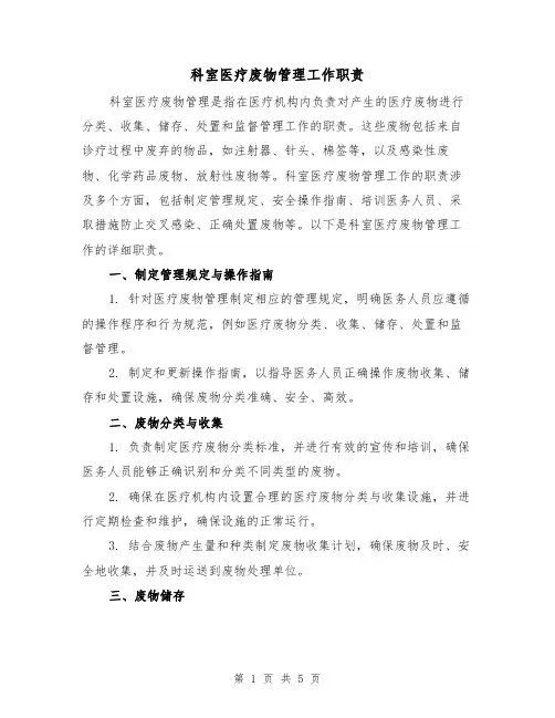 科室医疗废物管理工作职责(三篇)