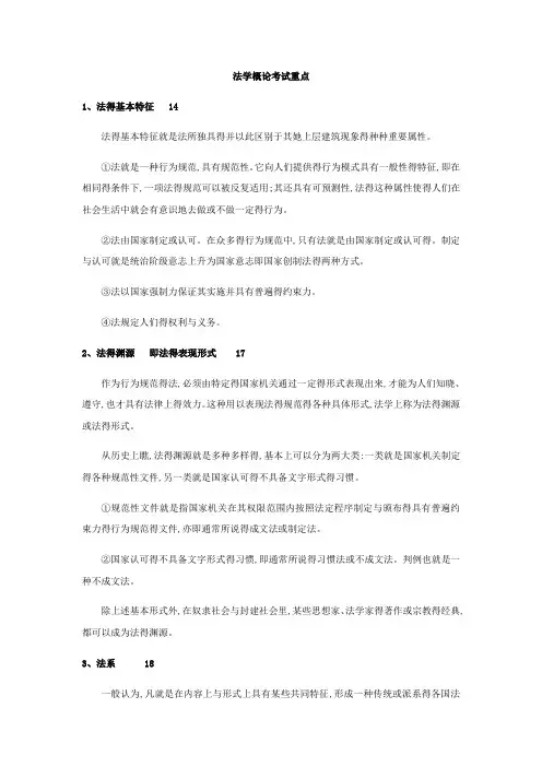 法学概论考试重点整理